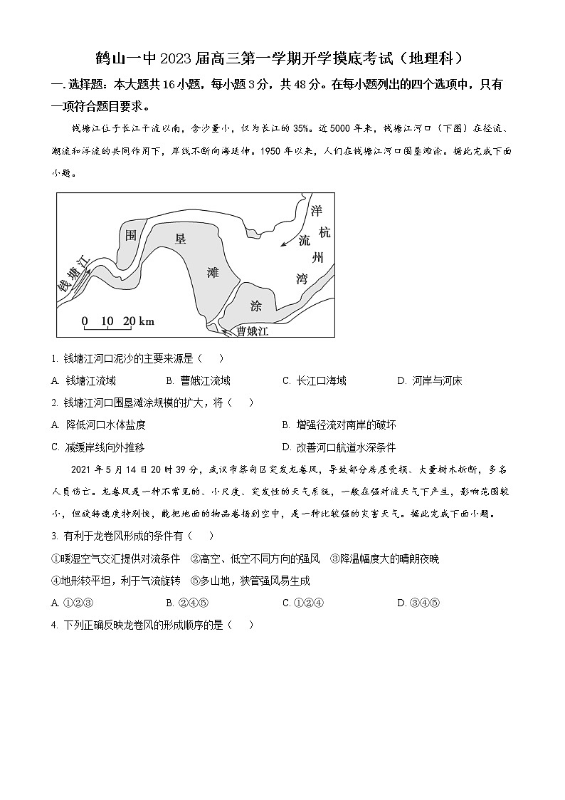 广东省鹤山市第一中学2022-2023学年高三上学期开学考试地理试题第1页