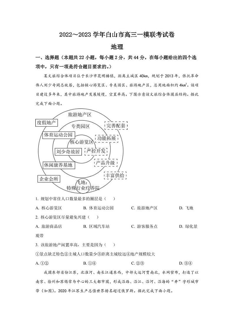 2022-2023学年吉林省白山市高三一模地理试题 PDF版01