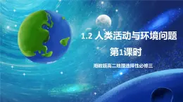 1.2 人類(lèi)活動(dòng)與環(huán)境問(wèn)題 課件+練習(xí)（解析版）湘教版高二地理選擇性必修3