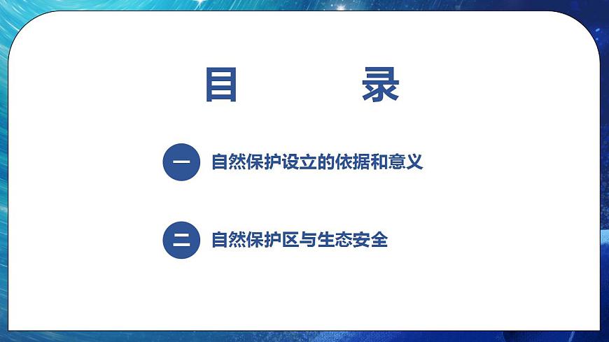 3.2 自然保護(hù)區(qū)與生態(tài)安全 課件 湘教版高二地理選擇性必修3第2頁