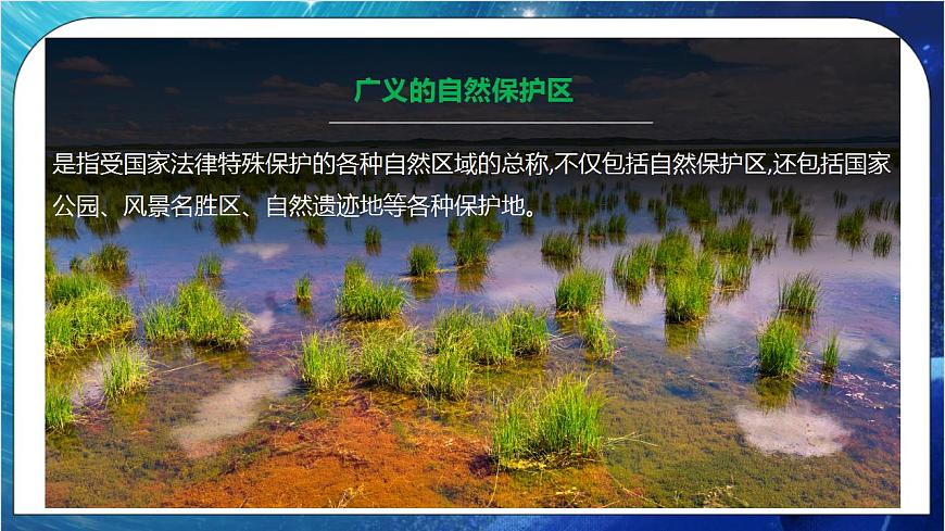 3.2 自然保護(hù)區(qū)與生態(tài)安全 課件 湘教版高二地理選擇性必修3第5頁