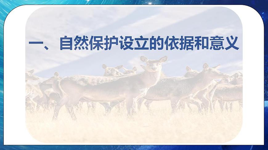 3.2 自然保護(hù)區(qū)與生態(tài)安全 課件 湘教版高二地理選擇性必修3第6頁