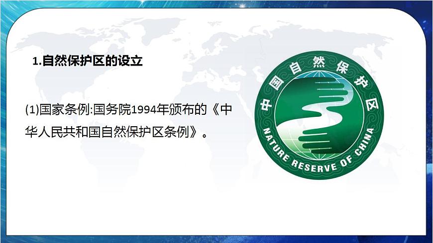 3.2 自然保護(hù)區(qū)與生態(tài)安全 課件 湘教版高二地理選擇性必修3第7頁
