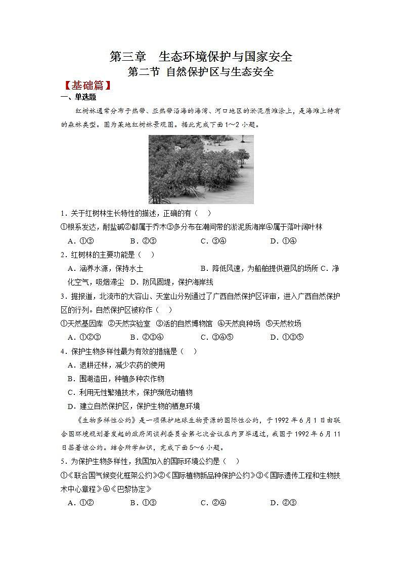 3.2 自然保護(hù)區(qū)與生態(tài)安全 練習(xí)（原卷版）湘教版高二地理選擇性必修3第1頁
