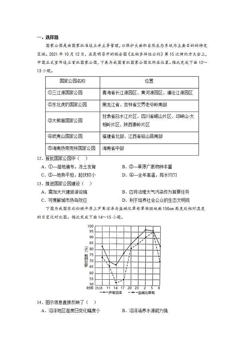 3.2 自然保護(hù)區(qū)與生態(tài)安全 練習(xí)（原卷版）湘教版高二地理選擇性必修3第3頁