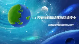 3.3 污染物跨境轉(zhuǎn)移與環(huán)境安全 課件+練習(xí)（解析版）湘教版高二地理選擇性必修3