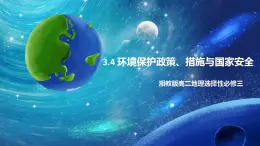 3.4 環(huán)境保護(hù)政策、措施與國(guó)家安全 課件+練習(xí)（解析版）湘教版高二地理選擇性必修3