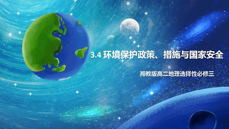 3.4 环境保护政策、措施与国家安全 课件+练习(解析版)湘教版高二地理选择性必修301