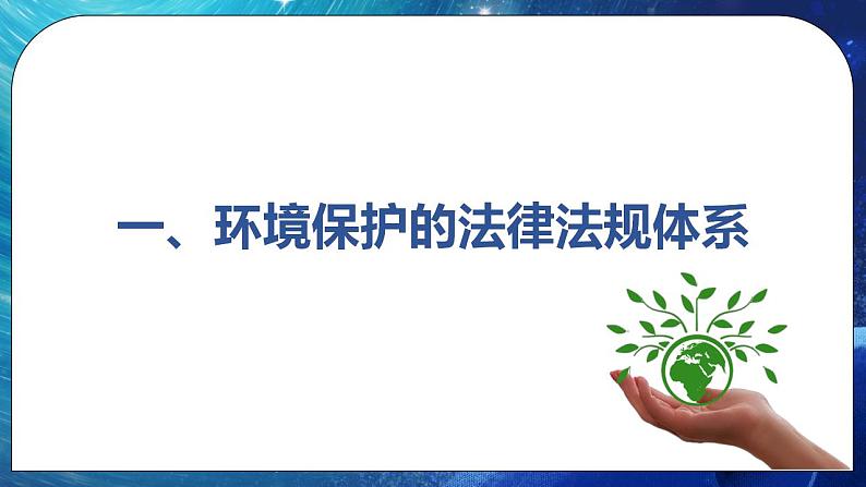 3.4 环境保护政策、措施与国家安全 课件+练习(解析版)湘教版高二地理选择性必修306