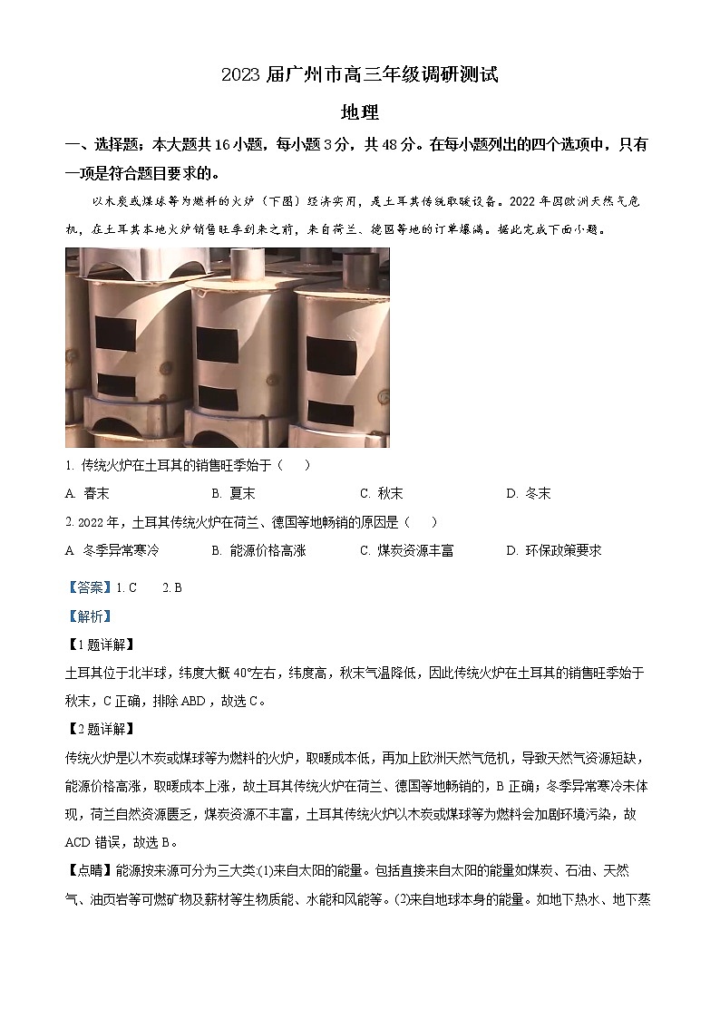 2023届广东省广州市高三上学期调研测试(一模)地理试题(解析版)第1页