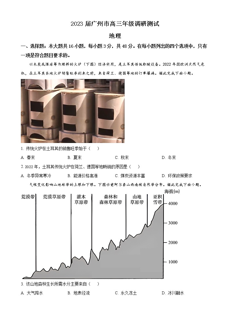 2023届广东省广州市高三上学期调研测试(一模)地理试题(原卷版)第1页