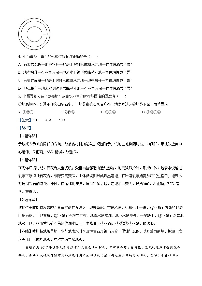 重庆市第一中学校2022-2023学年高三下学期2月月考地理试题含解析第3页
