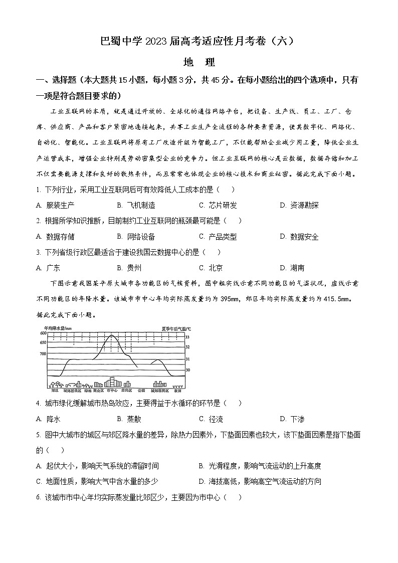 2023重庆市巴蜀中学高三下学期高考适应性月考卷(六)地理含答案01