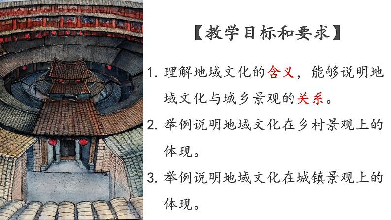 2.3 地域文化与城乡景观(课件)高一地理同步课件(人教版2019必修第二册)第2页
