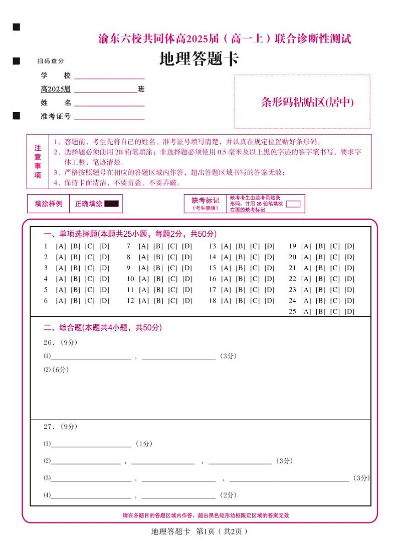 重庆市渝东六校共同体2022-2023学年高一上学期联合诊断考试地理答题卡第1页