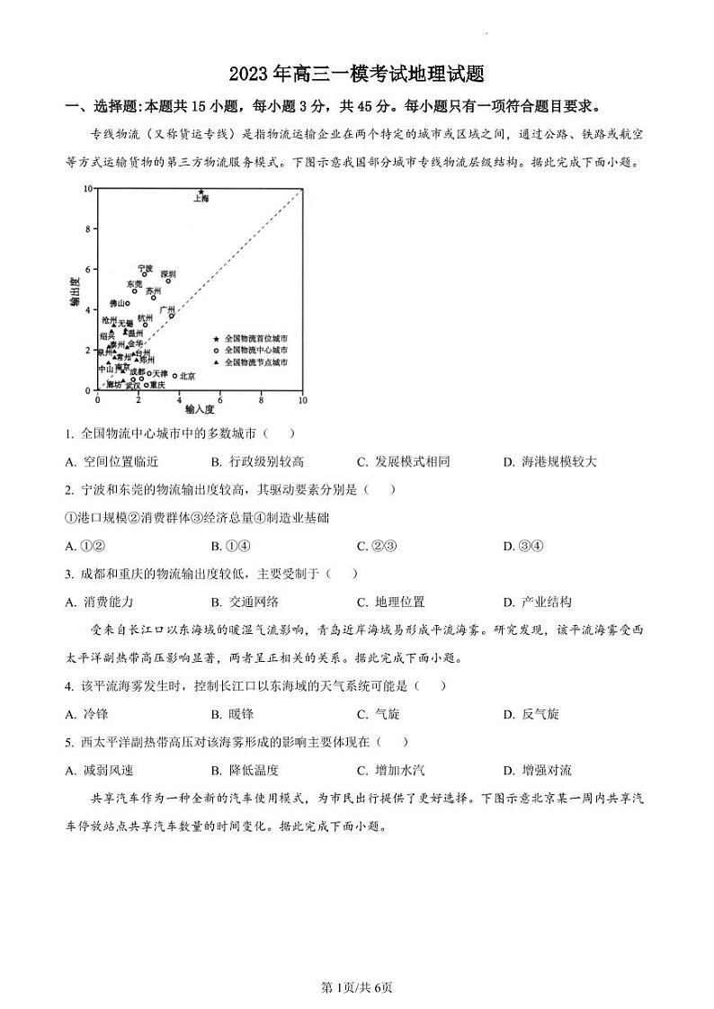 2023届山东省菏泽市高三一模 地理试题及答案01