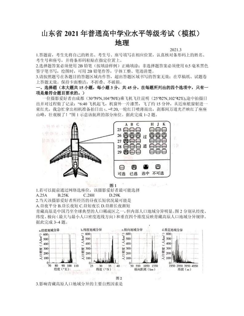 2021届山东省高三下学期学业水平等级考试（模拟）（临沂市一模）地理试题 PDF版01