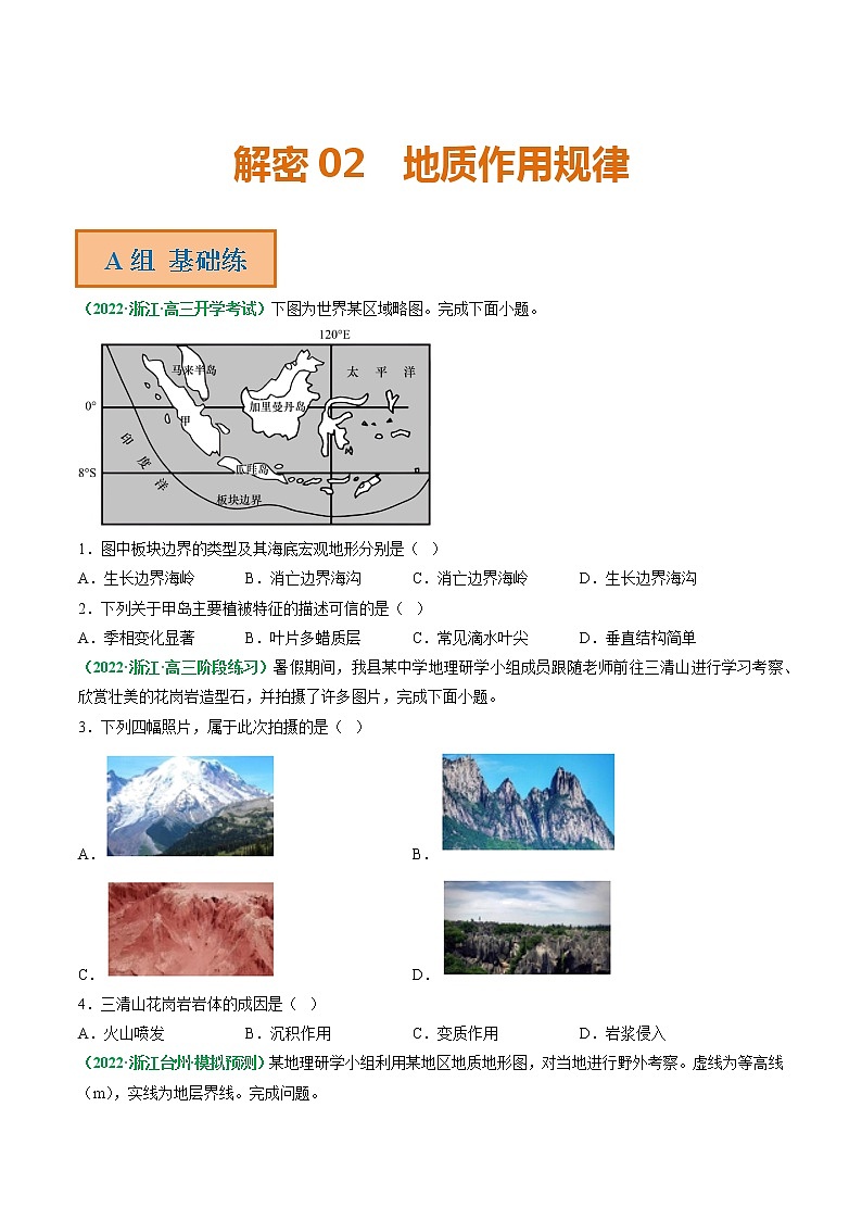 专题02 地质作用规律(分层训练)——【高考二轮复习】2023年高考地理全面复习汇编(浙江专用)(原卷版+解析版)01