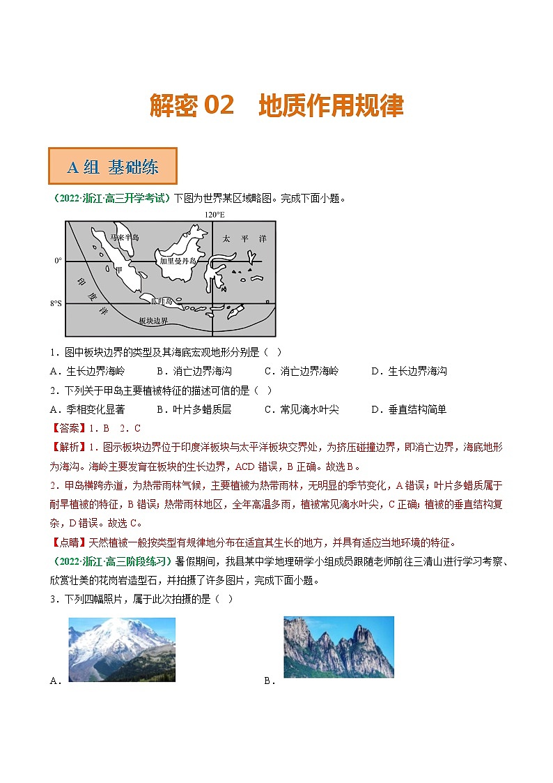 专题02 地质作用规律(分层训练)——【高考二轮复习】2023年高考地理全面复习汇编(浙江专用)(原卷版+解析版)01