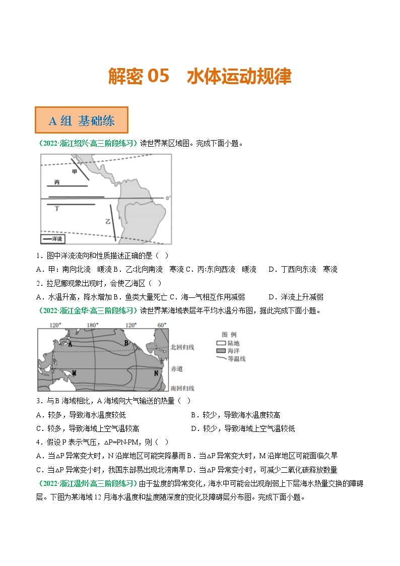 专题05 水体运动规律（分层训练）——【高考二轮复习】2023年高考地理全面复习汇编（浙江专用）（原卷版+解析版）01