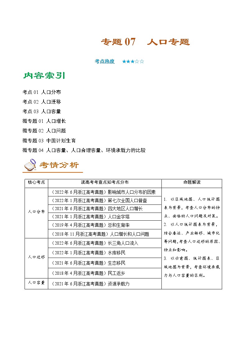 专题07 人口专题(讲义)——【高考二轮复习】2023年高考地理全面复习汇编(浙江专用)(解析版)第1页