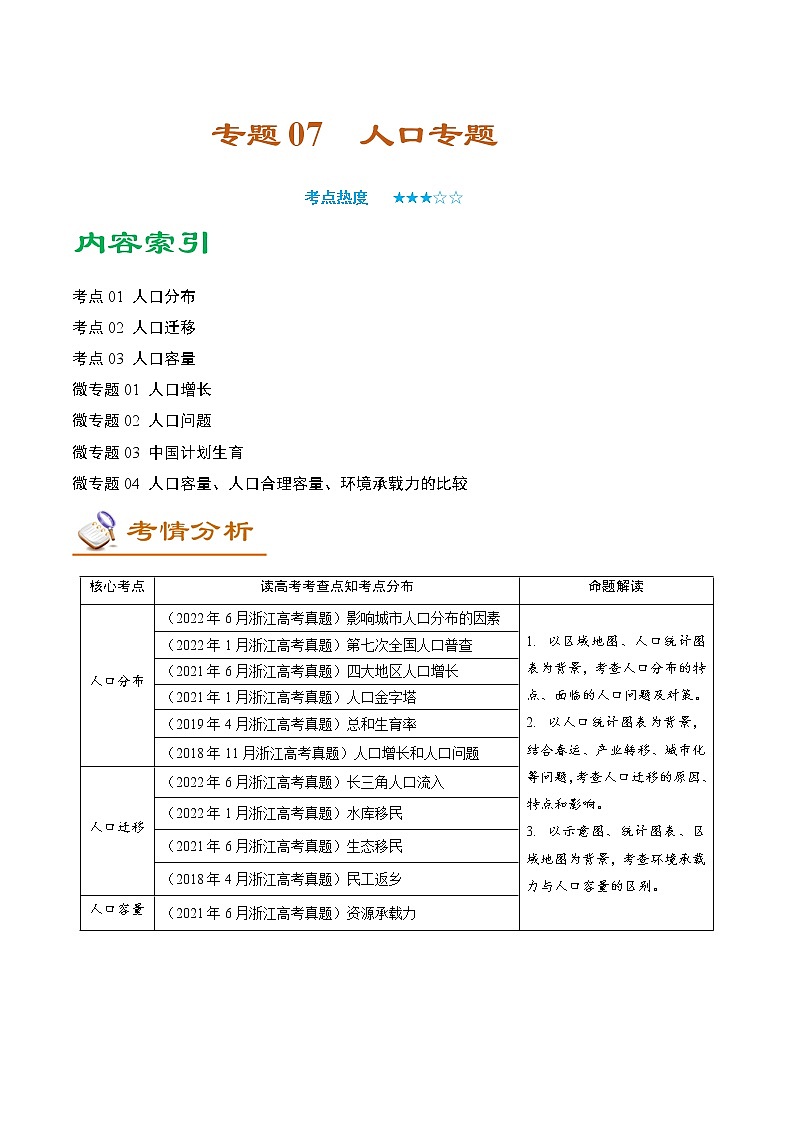 专题07 人口专题(讲义)——【高考二轮复习】2023年高考地理全面复习汇编(浙江专用)(原卷版)第1页