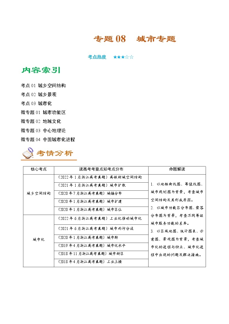 专题08 城市专题（讲义）——【高考二轮复习】2023年高考地理全面复习汇编（浙江专用）（原卷版+解析版）01