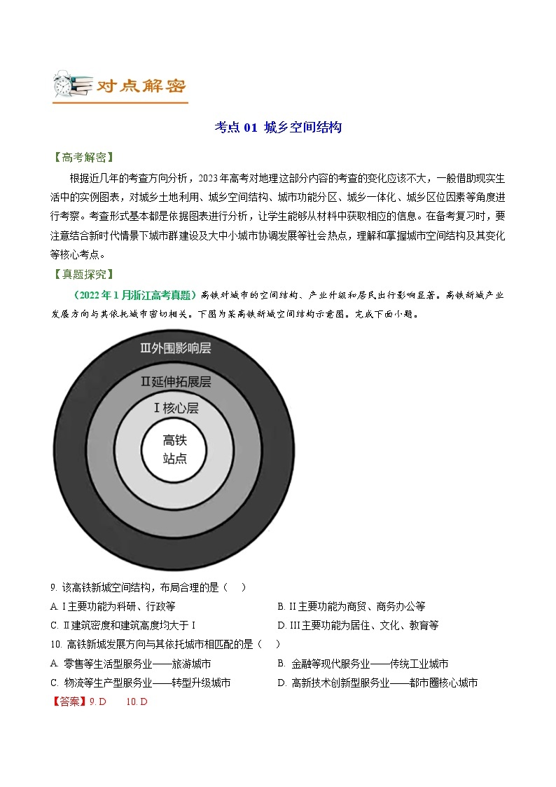 专题08 城市专题（讲义）——【高考二轮复习】2023年高考地理全面复习汇编（浙江专用）（原卷版+解析版）02