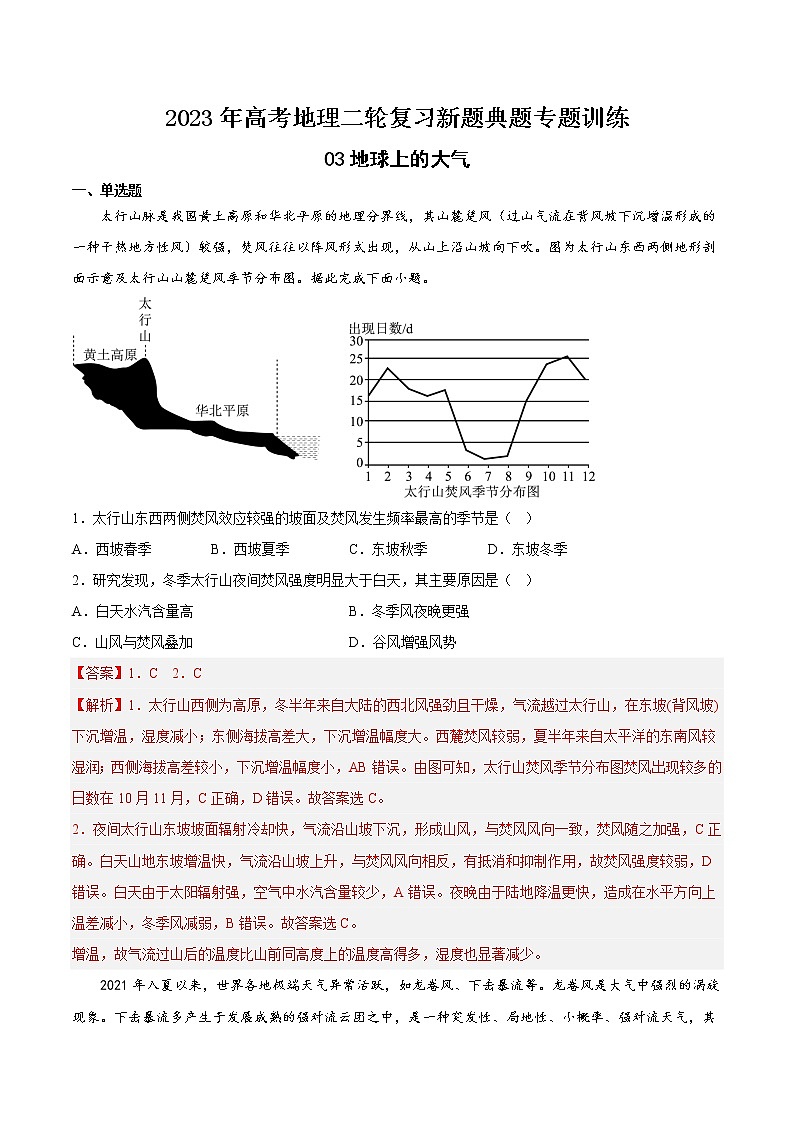 【高考二轮复习】2023年高考地理典型题汇编——03地球上的大气(原卷版+解析版)01