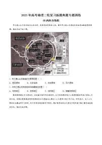 【高考二轮复习】2023年高考地理典型题汇编——05内外力作用（原卷版+解析版）