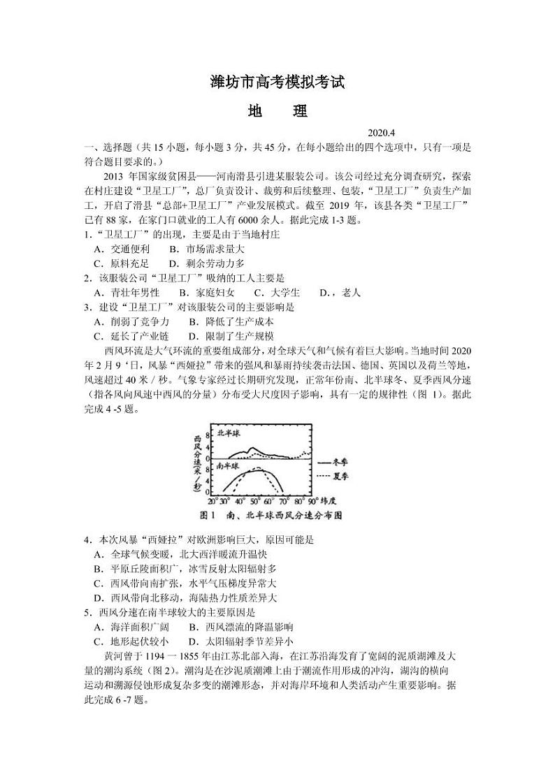 2020届山东省潍坊市高三下学期高考模拟考试(一模)地理试题 PDF版01
