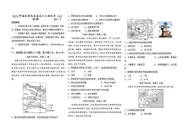 2023屯昌县高三下学期二模统考试题(A)(2月)地理含答案01