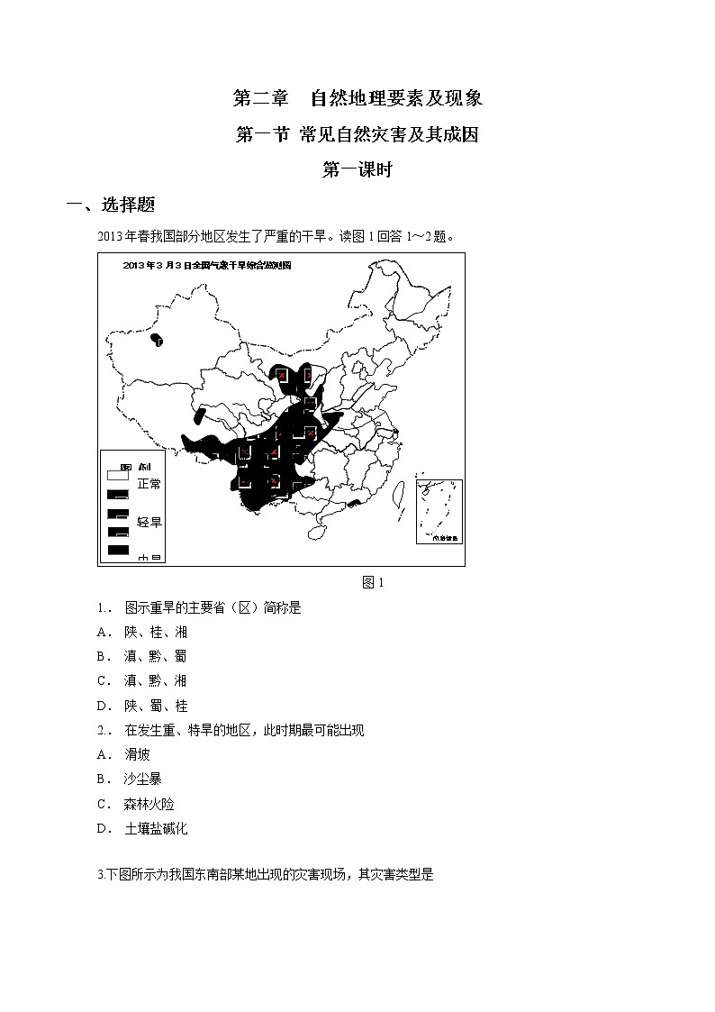 3.1 常見自然災(zāi)害及其成因(第1課時(shí))同步練習(xí) (1)(原卷版)第1頁