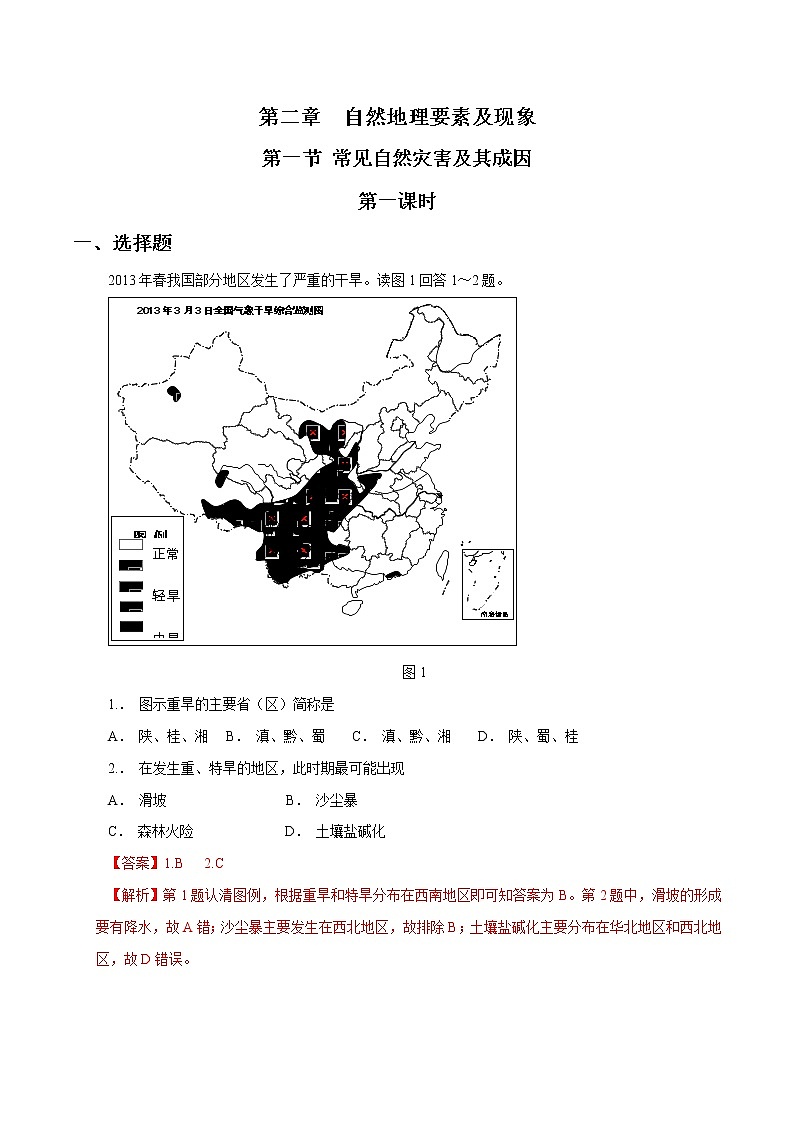 3.1 常見自然災(zāi)害及其成因(第1課時(shí))同步練習(xí) (1)(解析版)第1頁