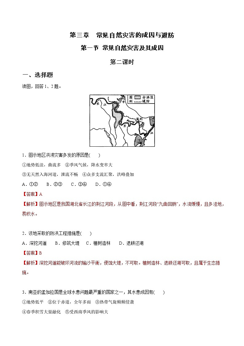 3.1 常見自然災(zāi)害及其成因(第2課時)同步練習(xí)(1)(解析版)第1頁