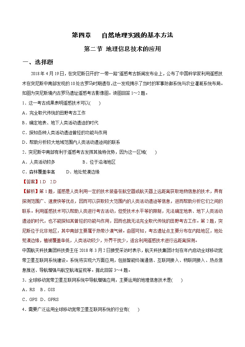 4.2 地理信息技术的应用同步练习(1)(解析版)第1页