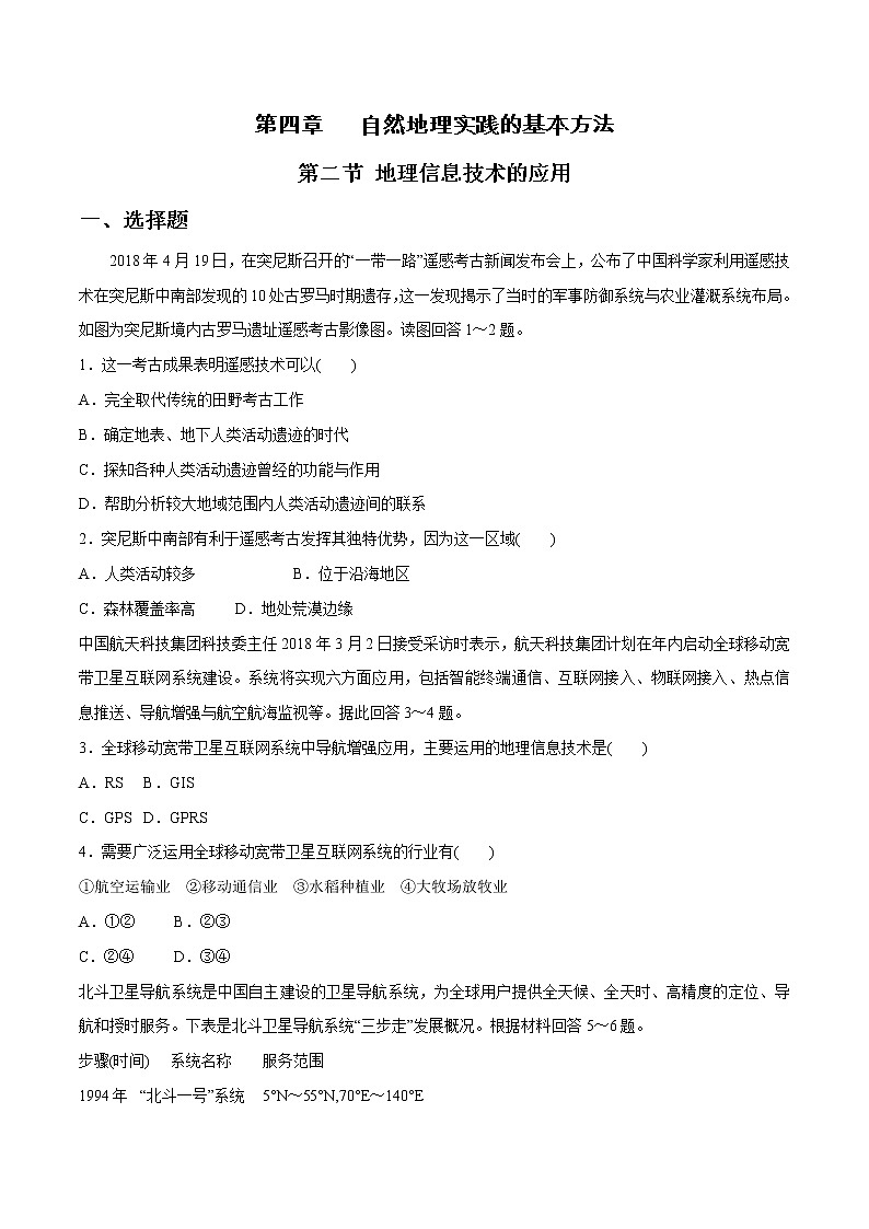 4.2 地理信息技术的应用同步练习(1)(原卷版)第1页