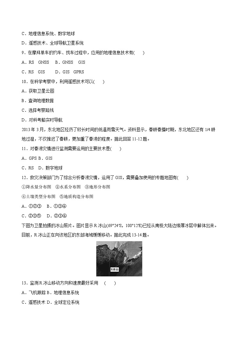 4.2 地理信息技術(shù)的應(yīng)用同步練習(xí)（2）（原卷版）第3頁