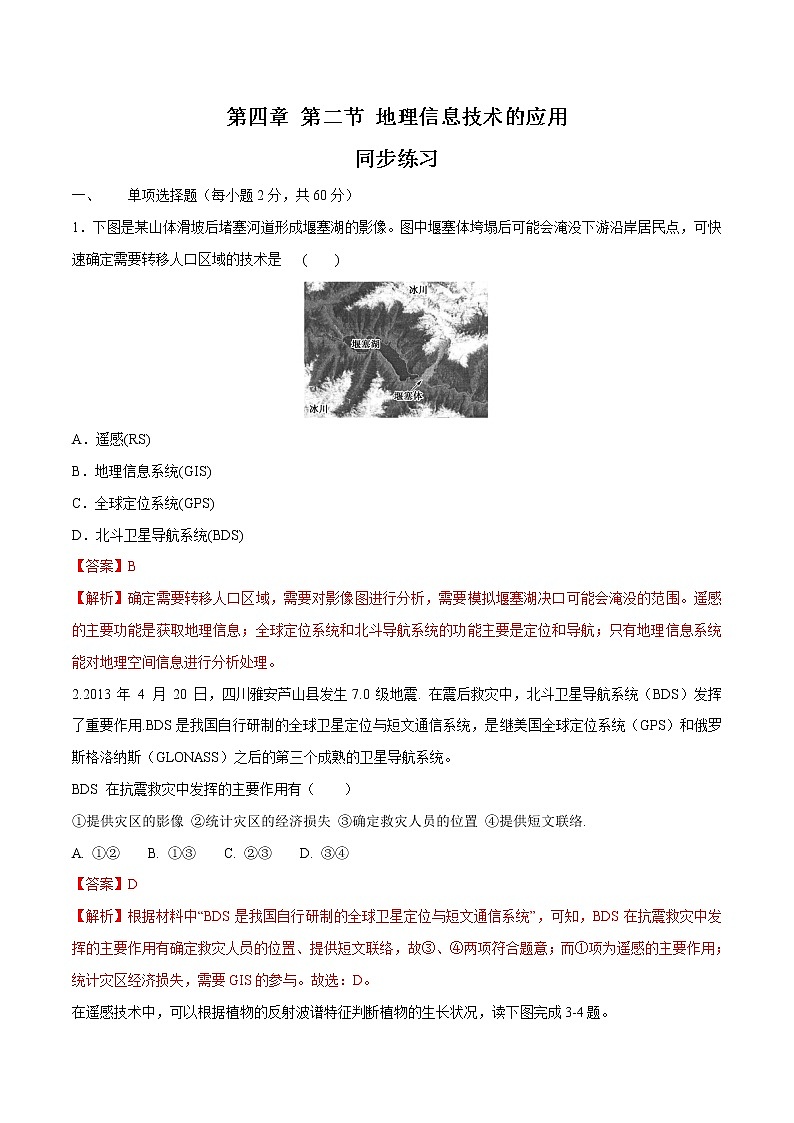 4.2 地理信息技術(shù)的應(yīng)用同步練習(xí)（2）（解析版）第1頁