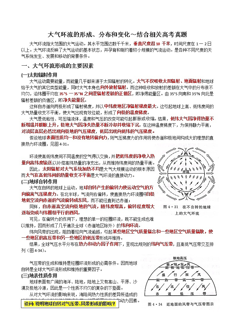 07 大气环流的形成、分布和变化~结合相关高考真题-备战高考地理之探讨大学地理知识第1页