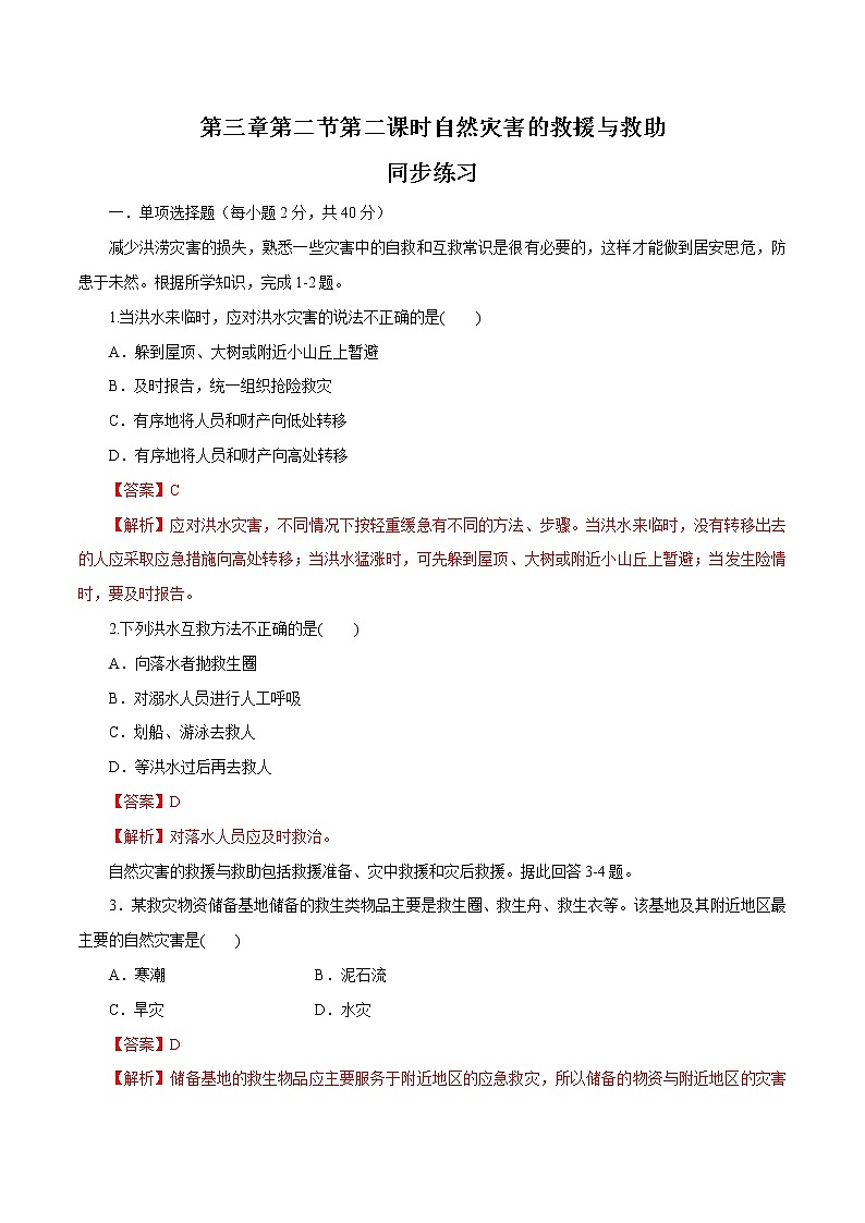3.2.2 自然災(zāi)害的救援與救助同步練習(xí)（2）（解析版）第1頁