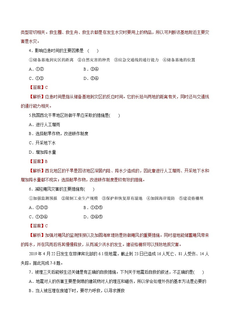 3.2.2 自然災(zāi)害的救援與救助同步練習(xí)（2）（解析版）第2頁