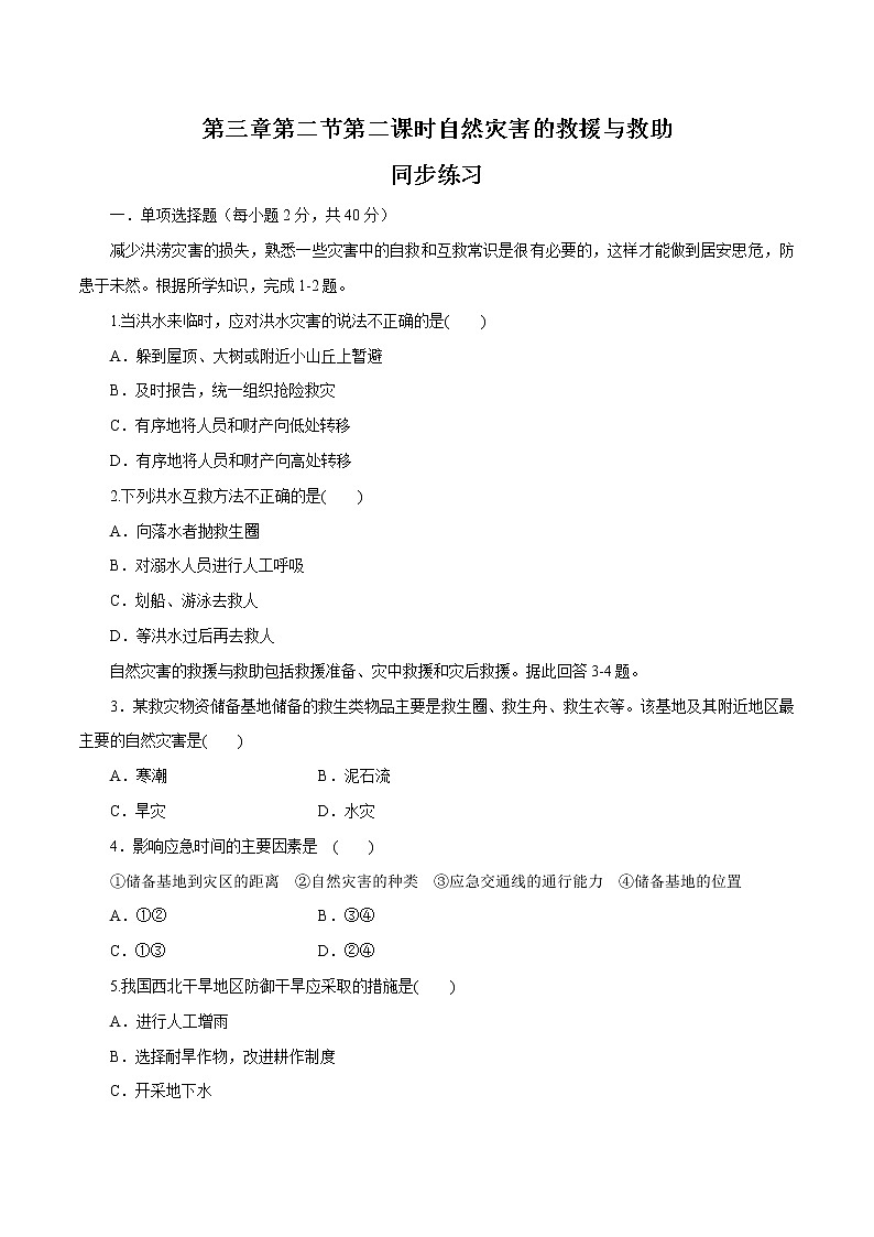 3.2.2 自然災(zāi)害的救援與救助同步練習(xí)（2）（原卷版）第1頁