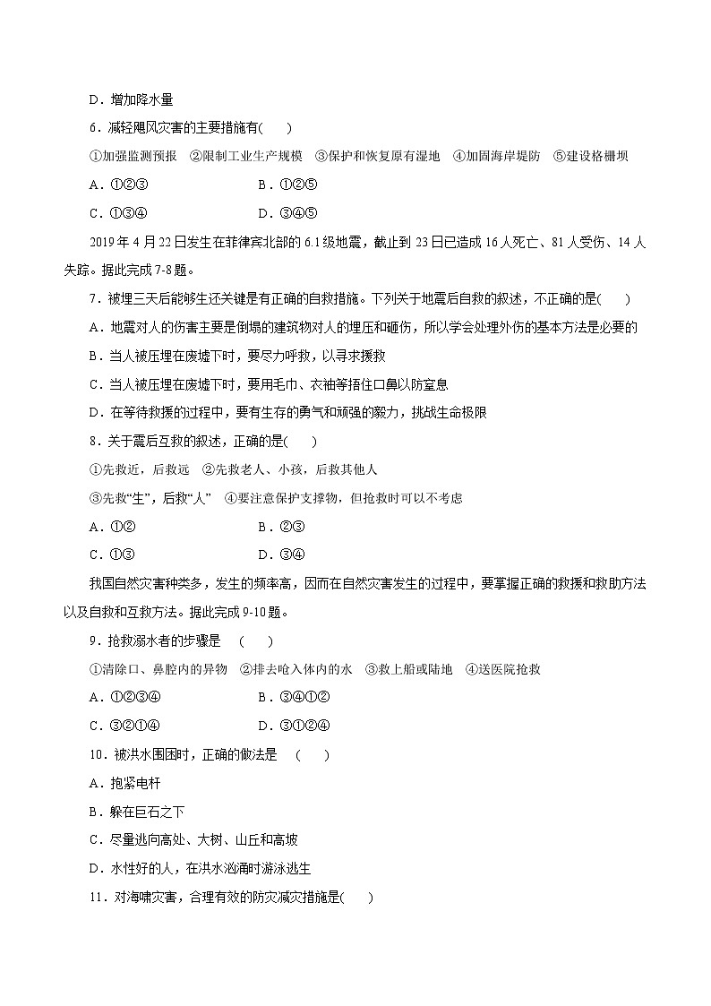 3.2.2 自然災(zāi)害的救援與救助同步練習(xí)（2）（原卷版）第2頁