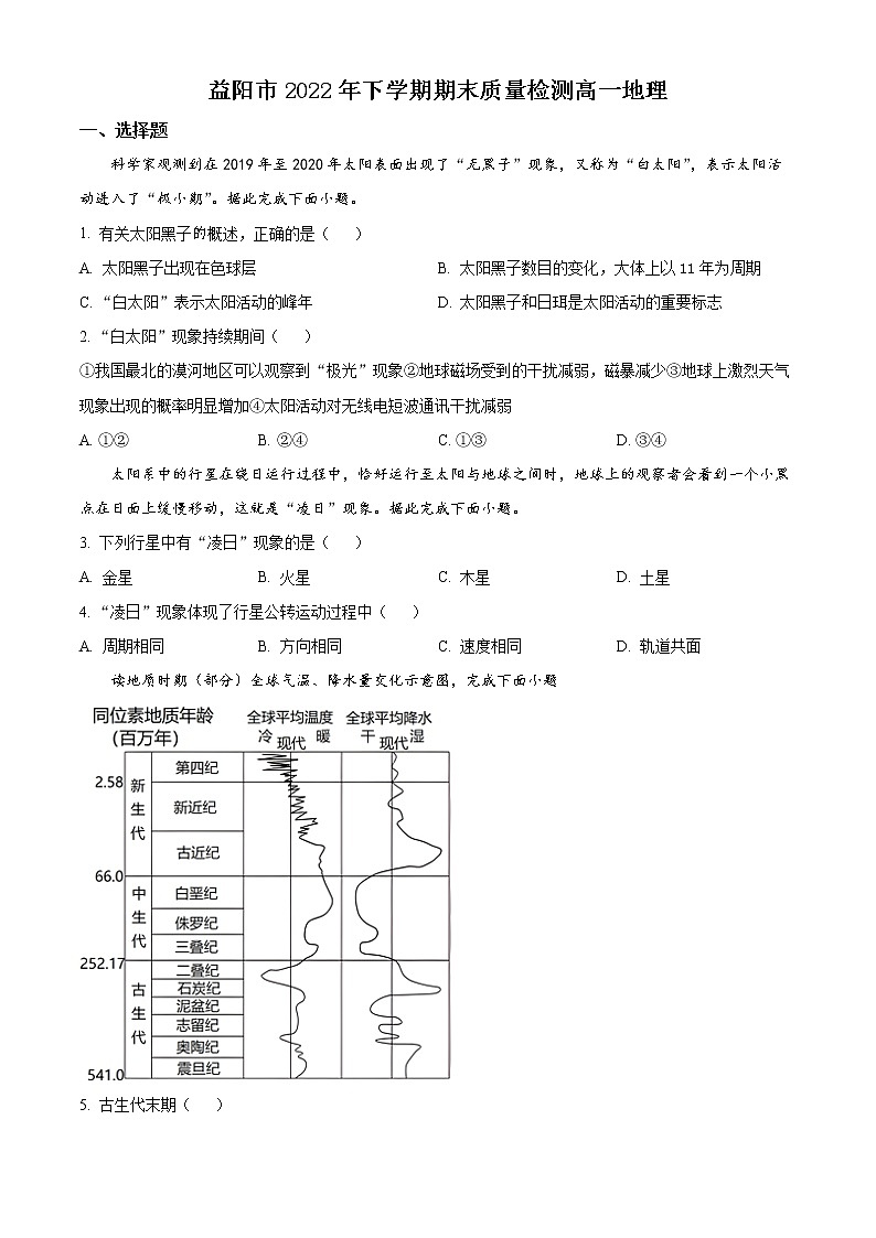 湖南省益阳市2022-2023学年高一上学期期末地理试题无答案第1页