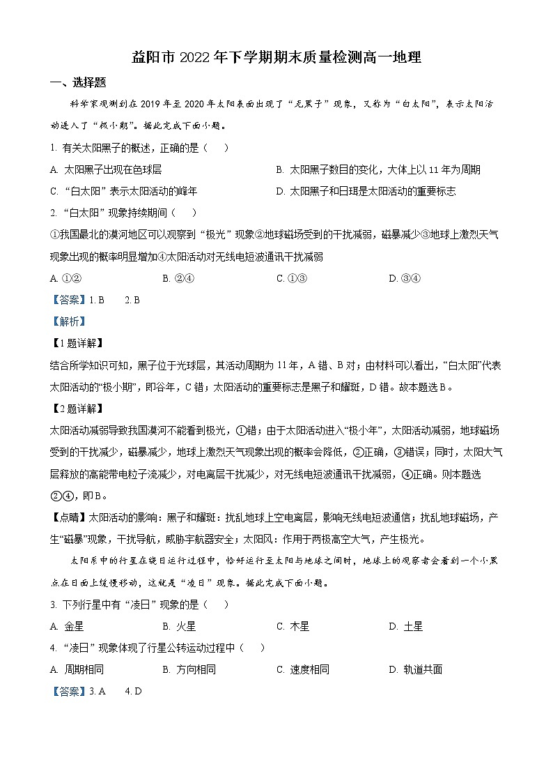 湖南省益阳市2022-2023学年高一上学期期末地理试题含解析第1页