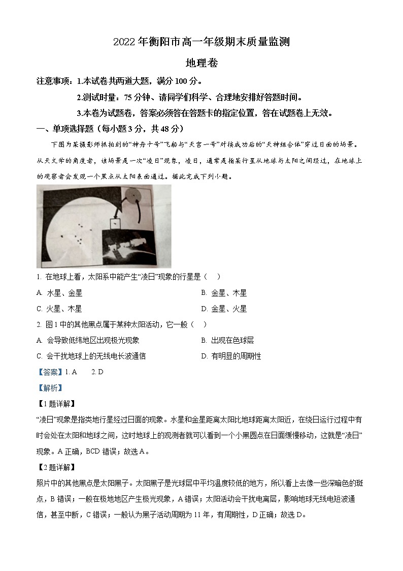2023衡阳高一上学期期末地理试题含解析01