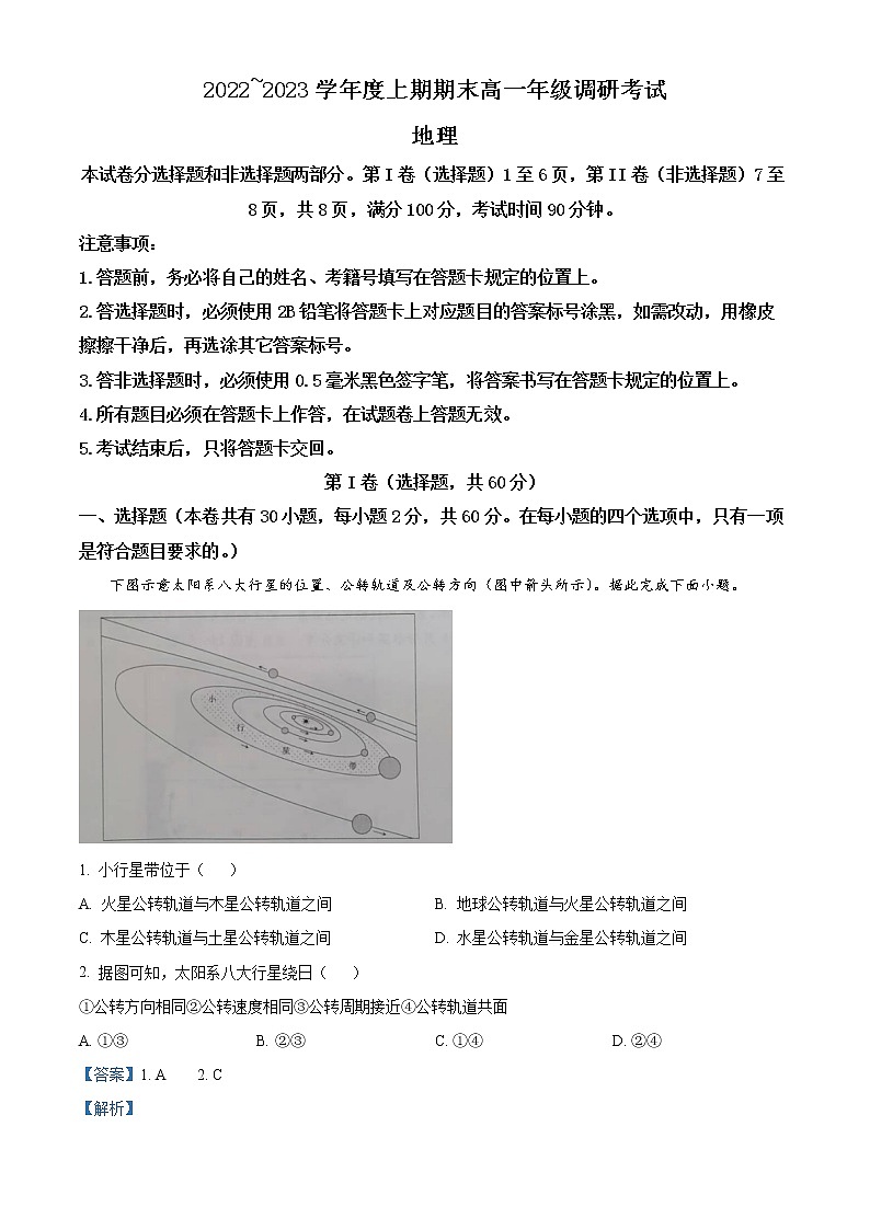四川省成都市2022-2023学年高一上学期期末地理试题含解析第1页