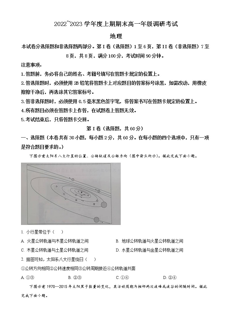 四川省成都市2022-2023学年高一上学期期末地理试题无答案第1页