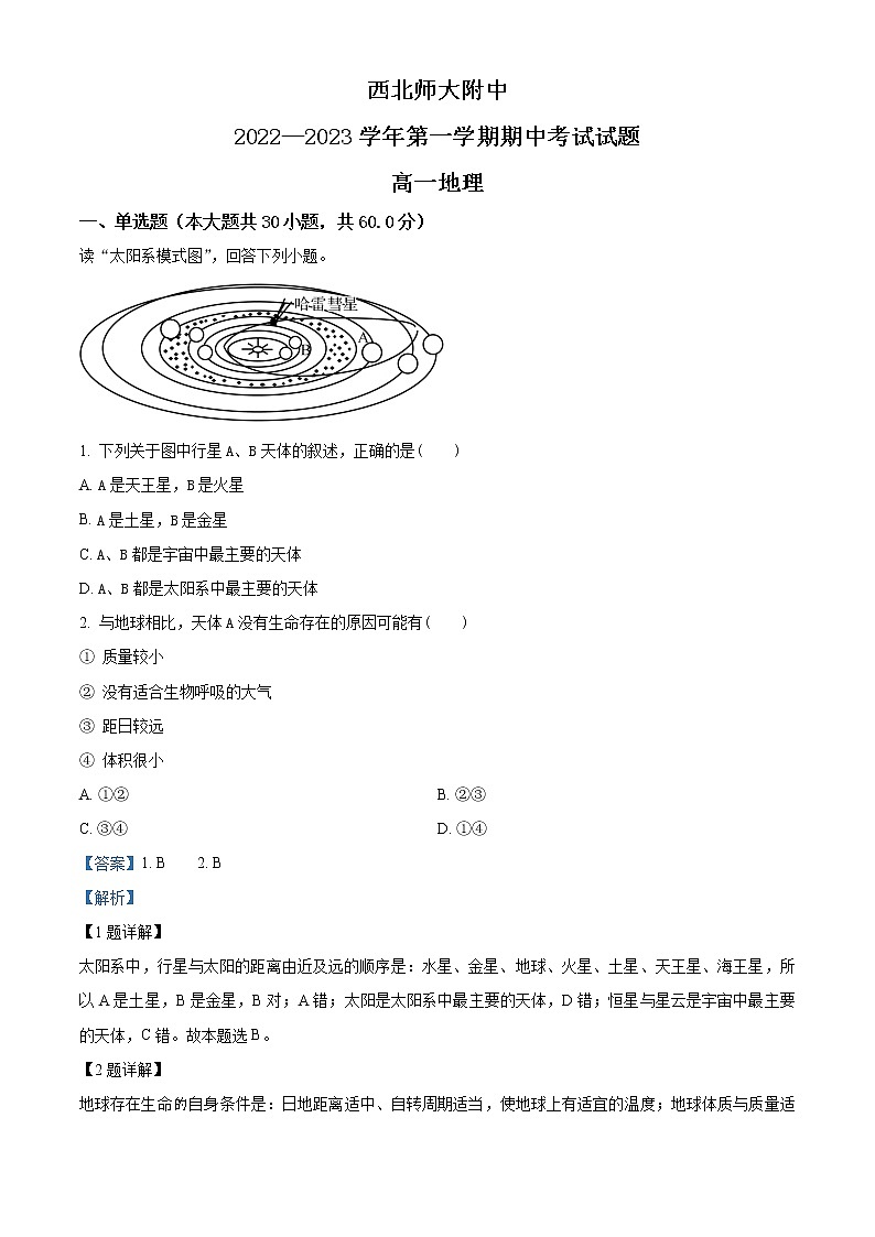 2023兰州西北师大附中高一上学期期中考试地理试题含答案01